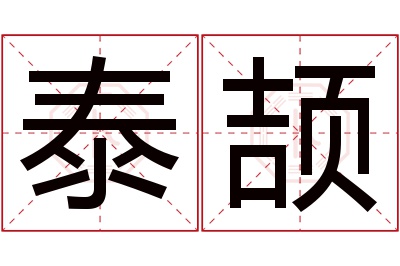 泰颉名字寓意