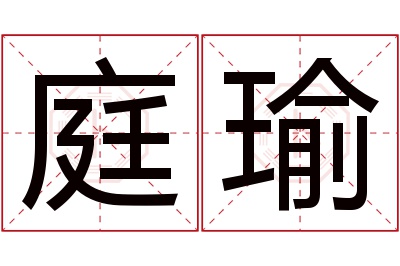 庭瑜名字寓意