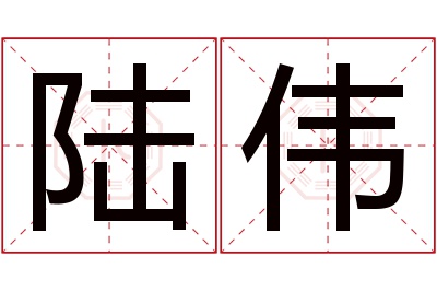 陆伟名字寓意