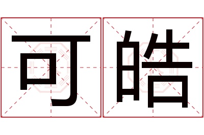 可皓名字寓意