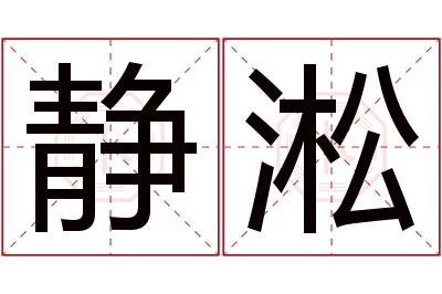 静淞名字寓意