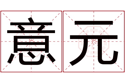 意元名字寓意