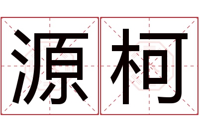 源柯名字寓意