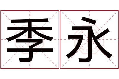 季永名字寓意