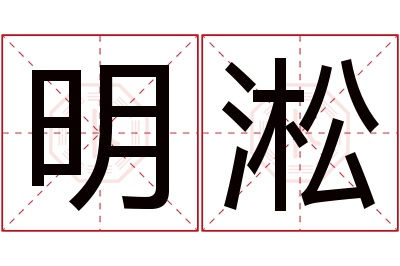 明淞名字寓意