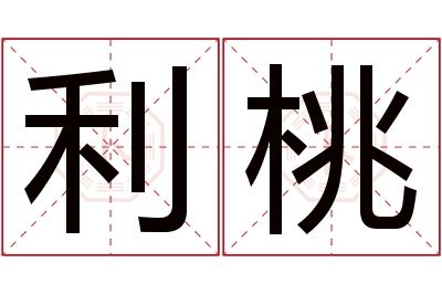 利桃名字寓意