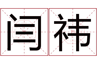 闫祎名字寓意