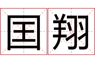 囯翔名字寓意