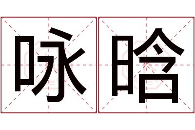 咏晗名字寓意