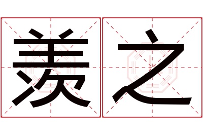 羡之名字寓意