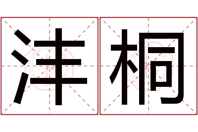 沣桐名字寓意