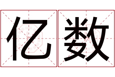 亿数名字寓意