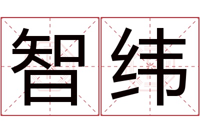 智纬名字寓意