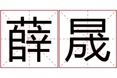 薛晟名字寓意