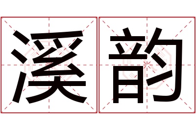 溪韵名字寓意