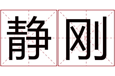 静刚名字寓意