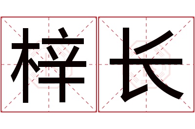 梓长名字寓意