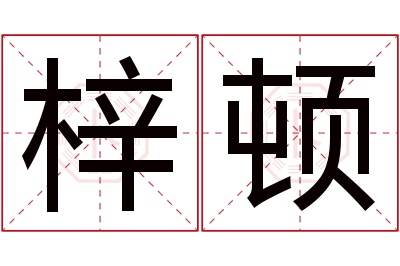 梓顿名字寓意