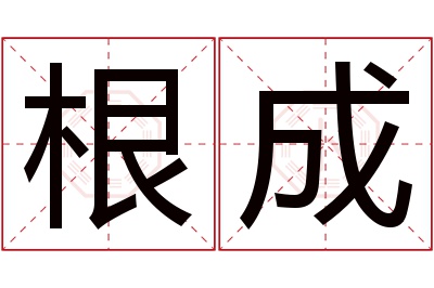 根成名字寓意