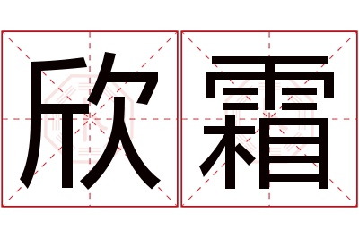 欣霜名字寓意