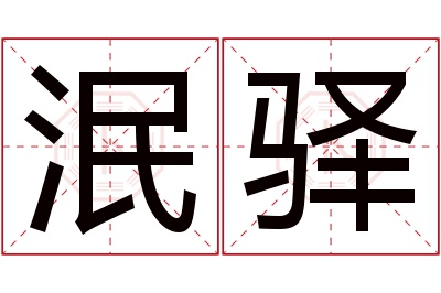 泯驿名字寓意