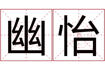 幽怡名字寓意