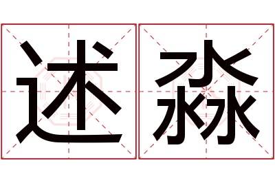 述淼名字寓意