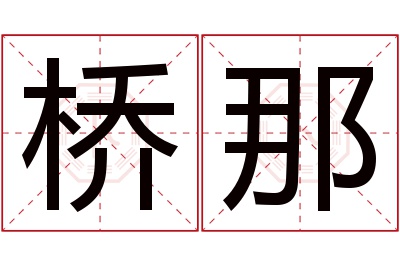 桥那名字寓意