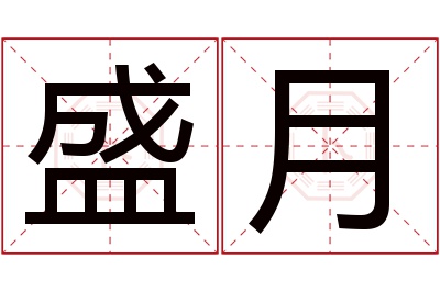 盛月名字寓意