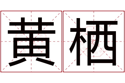 黄栖名字寓意