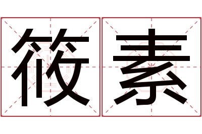 筱素名字寓意