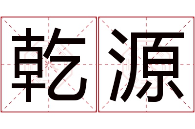 乾源名字寓意