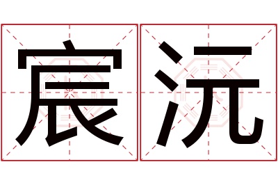 宸沅名字寓意