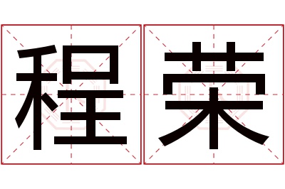 程荣名字寓意