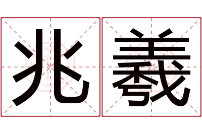 兆羲名字寓意