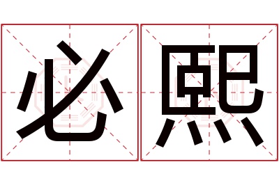 必熙名字寓意