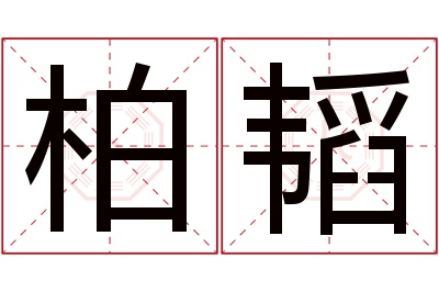 柏韬名字寓意