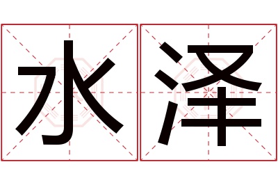 水泽名字寓意