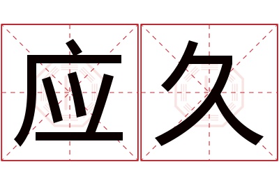 应久名字寓意