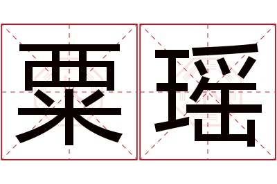 粟瑶名字寓意