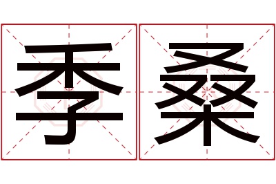 季桑名字寓意