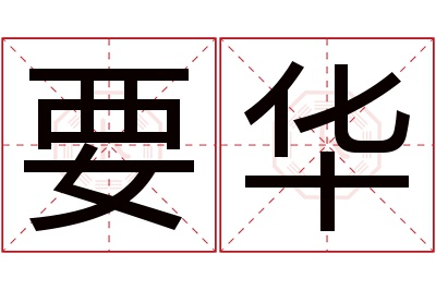 要华名字寓意