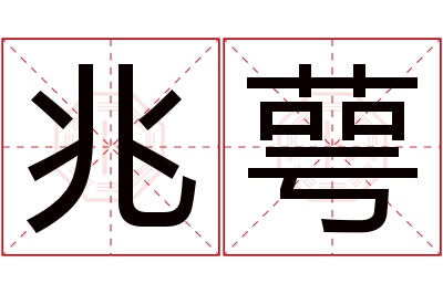 兆萼名字寓意