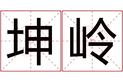 坤岭名字寓意