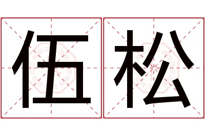 伍松名字寓意