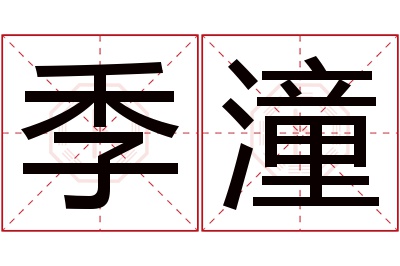 季潼名字寓意