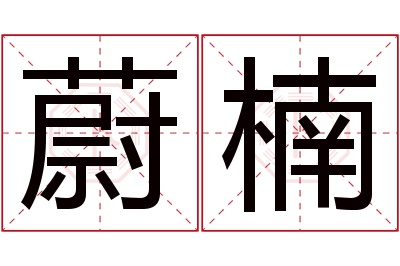 蔚楠名字寓意