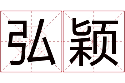 弘颖名字寓意