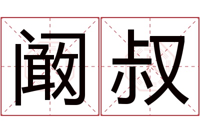 阚叔名字寓意