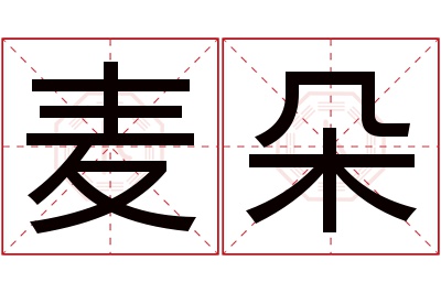 麦朵名字寓意